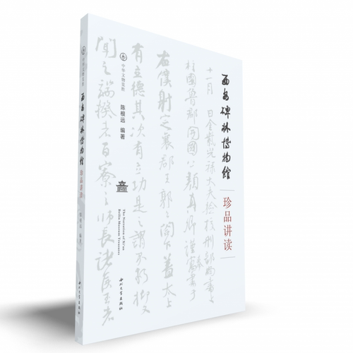 中华文物览胜-西安碑林博物馆珍品讲读 博库网