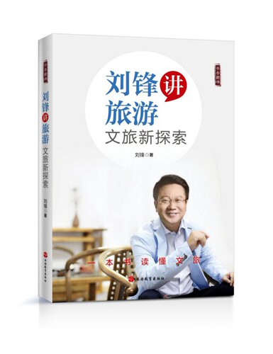 刘锋讲旅游(文旅新探索)/书香巅峰 博库网