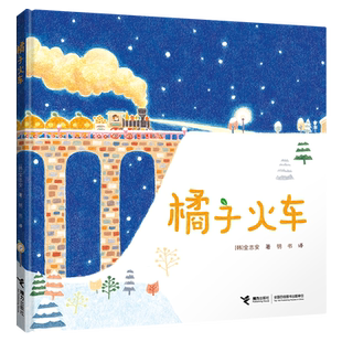 橘子火车 啊呜啊呜！美食大幻想系列之一 温暖祖孙情谊 美丽彩铅画面 脑洞大开的幻想故事 博库网