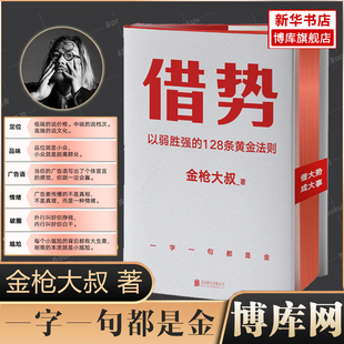 以弱胜强 金****大叔2022全新力作 128条黄金法则 借势书 10大借势思维打破传统认知市场管理营销书籍正版 博库网