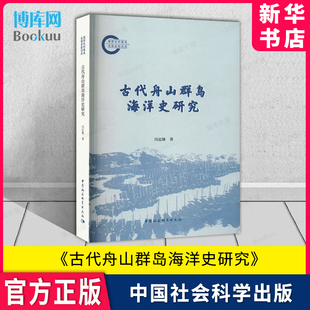 官方正版 古代舟山群岛海洋史研究 新华书店 中国社会科学出版 博库旗舰店 社 冯定雄