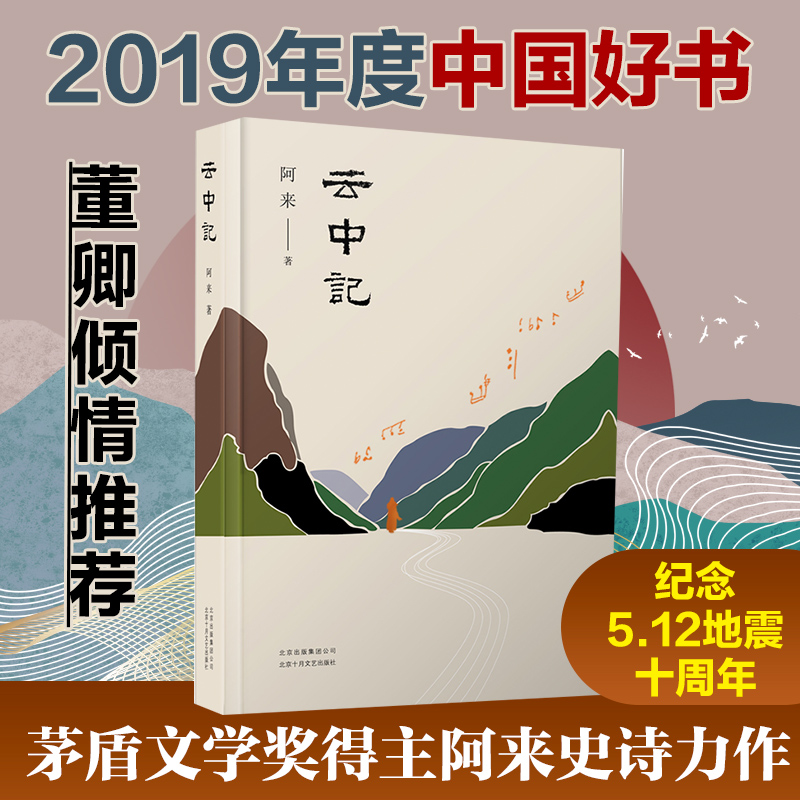 2019中国好书 董卿推 荐】云中记 阿来茅盾文学奖得主继尘埃落定荒芜随风飘散大地的阶梯后的新文学小说书籍畅销书正版 新华书店 书籍/杂志/报纸 现代/当代文学 原图主图