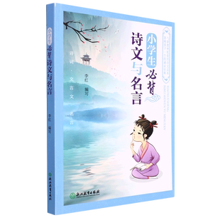 小学生必背诗文与名言 注音版123456年级唐诗宋词大全集部编版语文教材同步通用古诗文古诗词经典诵读文言文阅读129篇含75+80首