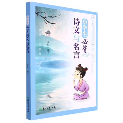 小学生必背诗文与名言 注音版123456年级唐诗宋词大全集部编版语文教材同步通用古诗文古诗词经典诵读文言文阅读129篇含75+80首