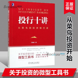 现货投行十讲从菜鸟到投资银行家 沈春晖著投资银行资本市场投行从业证券公司金融投资理财正版 图书籍博库网