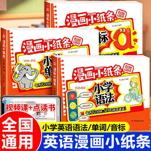 开心趣学漫画小纸条英语单词语法音标小学三四五六年级每天10分钟口诀秒记语法提前学音标趣味速记知识大通关单词背记神器每日一练