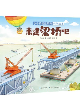 小小桥梁建筑师科学绘本·来建梁桥吧  儿童绘本3-6-7-8周岁幼儿园早教书籍启蒙一二三年级小学生课外阅读书籍睡前故事