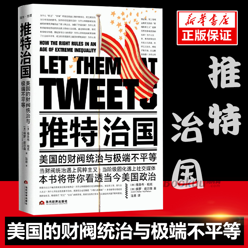 正版[精装版]推特治国 美国的财阀统治与 不平等 民粹主义遇上社交媒体 美国政治解读 当代世界出版社