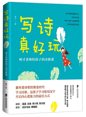 写诗真好玩 树才老师给孩子的诗歌课 唐诗三百首我爱诗歌中华古诗文诗词王国幼儿诗歌古诗词诗集 正版课外书艺术书籍 图书儿童绘本