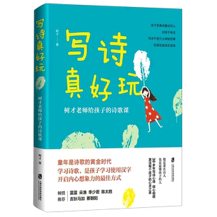 写诗真好玩 树才老师给孩子的诗歌课 唐诗三百首我爱诗歌中华古诗文诗词王国幼儿诗歌古诗词诗集 正版课外书艺术书籍 图书儿童绘本