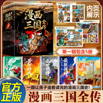 漫画三国全传·第一辑（全5册） 3000幅漫画分镜  尽显人物弧光 浸润三国文化底蕴 罗贯中 三国志三国演义青少版漫画三国史