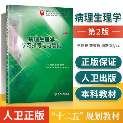 病理生理学学习指导与习题集 第2版/本科临床配套第二版 王建枝 钱睿哲 本科西医临床 第9版教材配套同步辅导书试题集笔记精讲