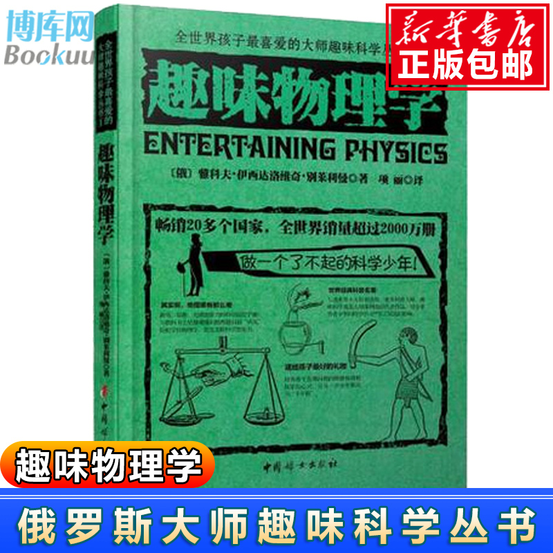 【官方正版】趣味物理学全世界孩子喜爱的大师趣味科学丛书1做个了不起的孩子俄罗斯大师世界经典青少年科普物理知识读物畅销书籍