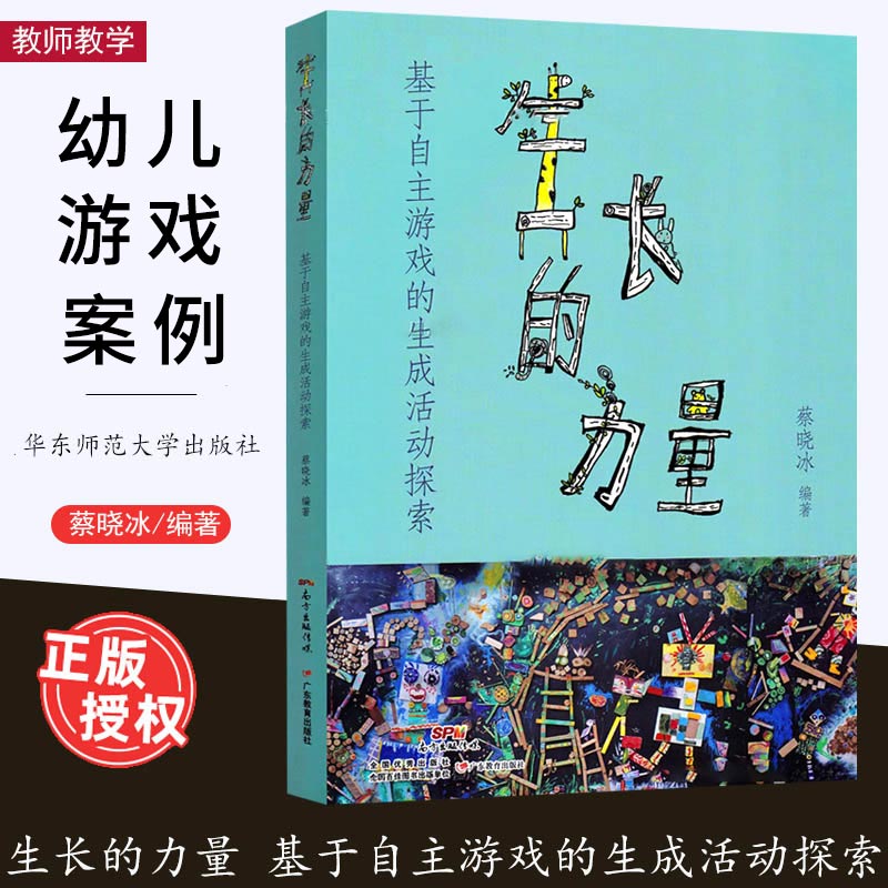 生长的力量：基于自主游戏的生成活动探索 幼儿园活动案例游戏探究路径幼儿自主探究与教师支持生成活动教学研究感悟反思广东教育