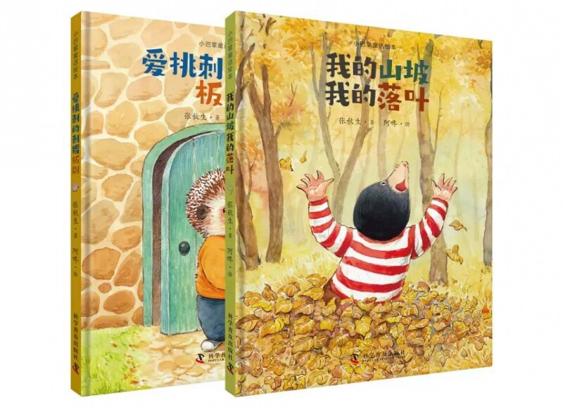 爱挑刺的刺猬板刷+我的山坡我的落叶 共2册 博库网
