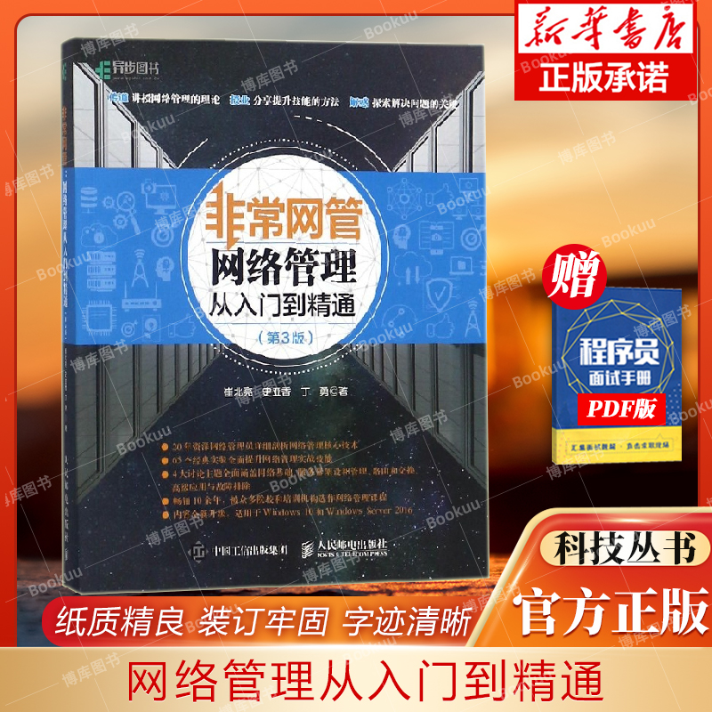 非常网管入门精通博库商品卖点