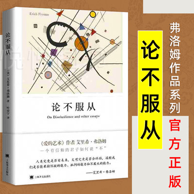 论不服从 弗洛姆作品系列 叶安宁 译 爱的艺术/逃避自由 心理学书籍 外国文学 正版图书籍 上海译文出版社 新华书店 博库旗舰店