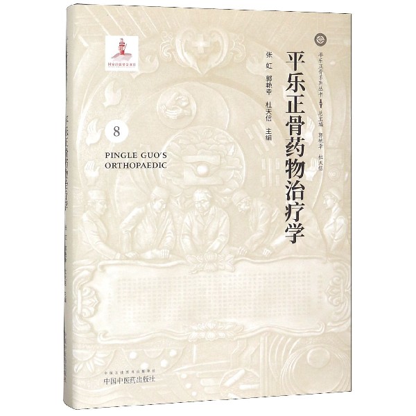 平乐正骨药物治疗学(精)/平乐正骨系列丛书 博库网