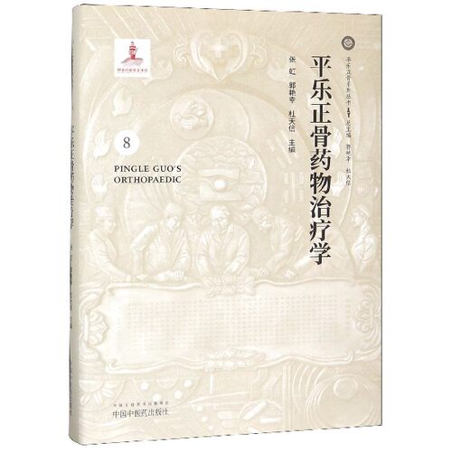 平乐正骨药物治疗学(精)/平乐正骨系列丛书 博库网