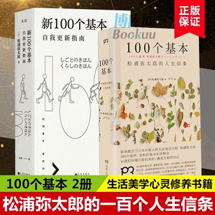 一百个人生信条 松浦弥太郎 100个基本 正版 日本励志生活美学人生哲学心灵修养成功励志书籍 新100个基本 畅销书排行榜博库网