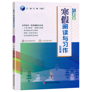 25版知行合寒假阅读与习作(5年级) 博库网