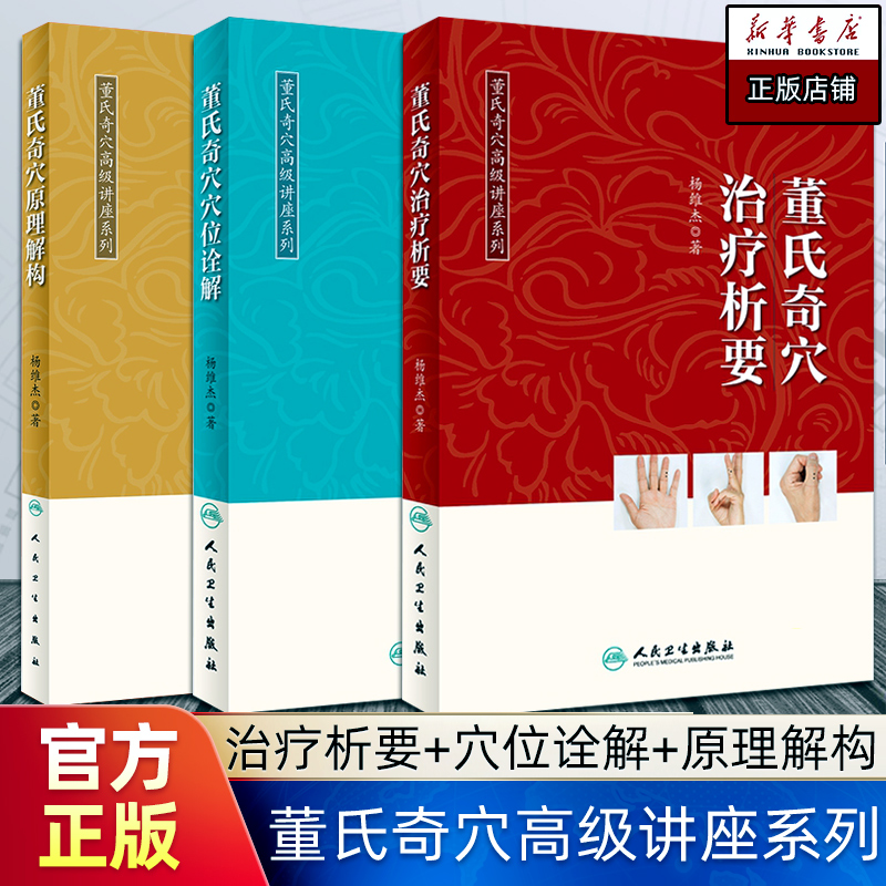 董氏奇穴治疗析要+董氏奇穴穴位诠解+董氏奇穴原理解构中医针灸学董氏奇穴针灸全集书籍新华书店正版书籍正版-封面