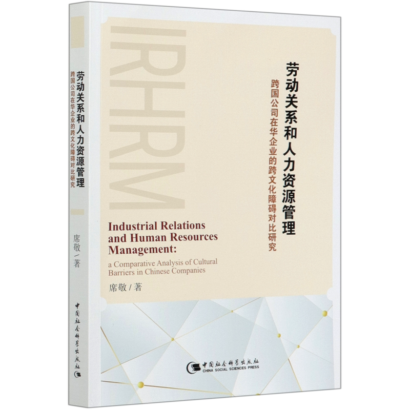 劳动关系和人力资源管理(跨国公司在华企业的跨文化障碍对比研究)(英文版)官方正版 博库网