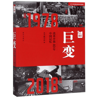 巨变(改革开放40年中国记忆) 博库网