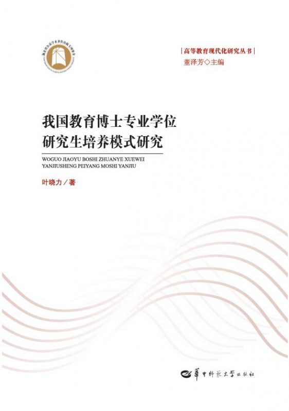 我国教育博士专业学位研究生培养模式研究 博库网
