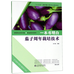 一本书明白茄子周年栽培技术/技走四方系列/新型职业农民书架