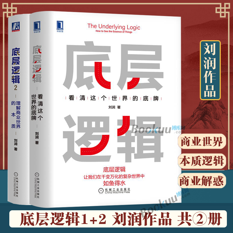 【2册】底层逻辑1+2共两册刘润 5分钟商学院看清这个世界的底牌商业世界的本质长远生存管理书籍企业管理正版书籍博库网-封面