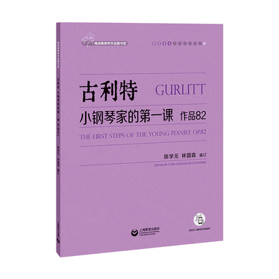 古利特 小钢琴家的第一课 ：作品82 博库网