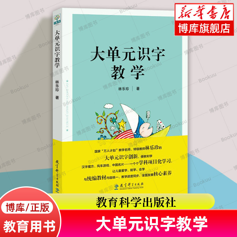 大单元识字教学 林乐珍 汉字魔方风车游戏中国名片 让儿童爱学能学会学 与教材内容统一 全面发展核心素养 教育科学出版社 博库网
