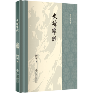 史讳举例 陈垣著作集 国学大师 避讳学总结性经典著作 上海书店出版社 正版书籍 博库网