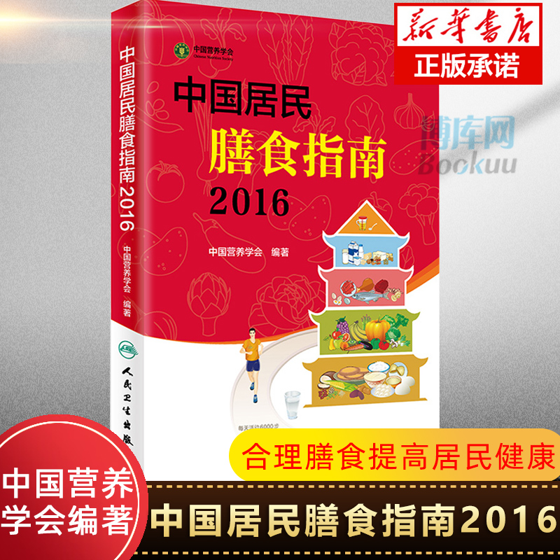 正版 中国居民膳食指南(2016) 专业版 专为中国百姓量身定制的营养膳食方案卫计委 科学饮食书籍 中国居民膳食指南 博库网