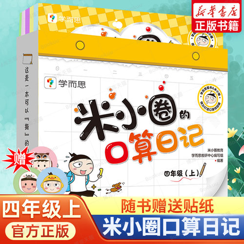 四年级(上)/米小圈的口算日记