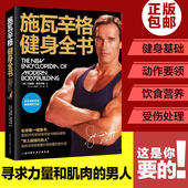 正版 施瓦辛格健身全书 中文版 美国人的健身 健身锻炼运动 健身书籍教程 健身教练囚徒健身无器械健身无机械书籍