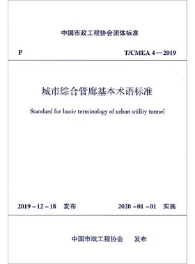 城市综合管廊基本术语标准(T\\CMEA4-2019)/中国市政工程协会团体标准 博库网