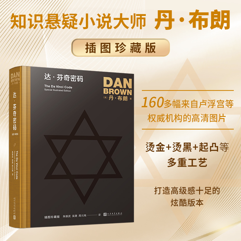 【现货正版】达芬奇密码插图珍藏版 丹布朗著系列 人民文学出版社 悬疑推理小说外国长篇推理侦探惊悚经典小说外国小说书籍