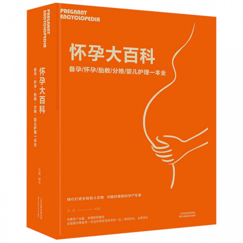 怀孕大百科:备孕.怀孕.胎教.分娩.婴儿护理 一本全 心理健康两性关系呵护 两性中的亲密关系 生活常识男生女生呵护指 博库网
