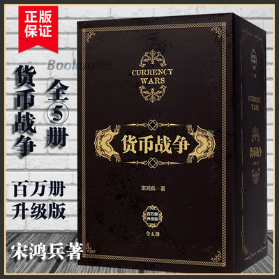 【升级版】货币战争全套 1-5册 宋鸿兵 12345册中国经济学原理金融投资革命经济读物书籍经济类股票基金金融书籍入门中信 博库网