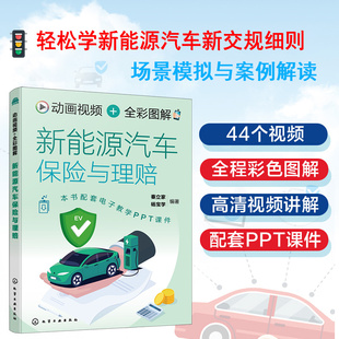 动画视频 全彩图解新能源汽车保险与理赔 法律法规条文解析指南 车险事故场景模拟手册 事故查勘与定损 退保与转保常用知识参考书