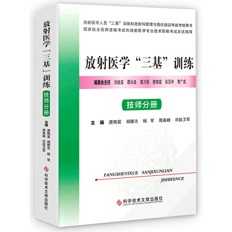 放射医学三基训练(技师分册放射医学人员三基训练和放射科管理与岗位培训考试考核用书) 官方正版 博库网