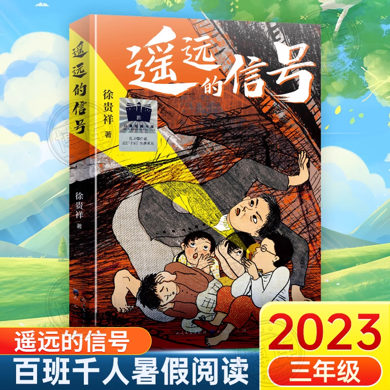 遥远的信号 2023年暑假百班千人推荐3三年级小学生课外阅读书籍徐贵祥著汶川大地震充满浓郁现实主义关怀小学生课外阅读书目6-12岁