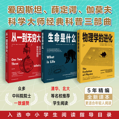 科学大师经典三部曲 从一到无穷大+生命是什么+物理学的进化 全套3册 爱因斯坦 薛定谔 伽莫夫科普图书籍 江苏凤凰科学技术出版社