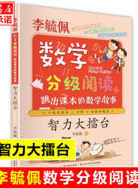 智力大擂台(跳出课本的数学故事)/李毓佩数学分级阅读 1-6年级小学生数学思维训练启蒙故事书趣味学数学一二三四五六年级课外书籍
