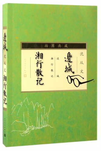 边城湘行散记(插图典藏) 博库网
