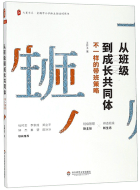 从班级到成长共同体(不一样的带班策略全国中小学班主任培训用书)/大夏书系 王怀玉 著 教师用书 正版书籍 华东师范大学出版社