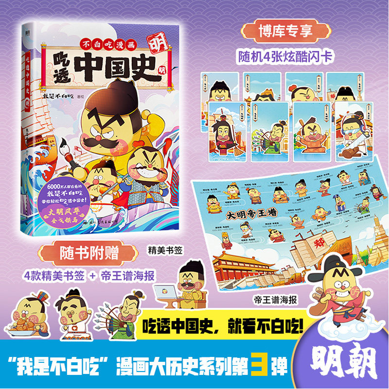 【专享闪卡+海报+书签】吃透中国史.明 我是不白吃著唐续篇不白吃漫画系列 中国历史百科科普漫画书籍 新华正版 磨铁怎么看?