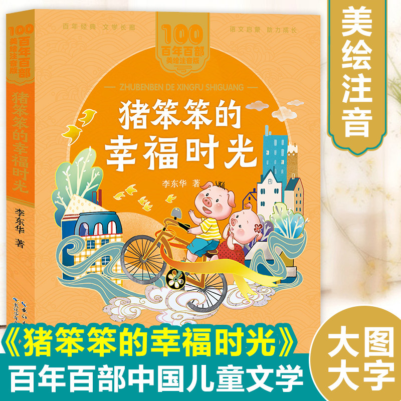 百年百部中国儿童文学经典书系(美绘注音版)·猪笨笨的幸福时光 博库网图片